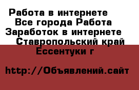   Работа в интернете!!! - Все города Работа » Заработок в интернете   . Ставропольский край,Ессентуки г.